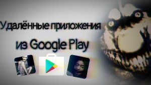 Удалённые приложения из Google play 2 часть #ПЕРЕЗОЛИВ