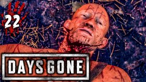 Days Gone (Жизнь После) Прохождение 22 ᐅ Месть...
