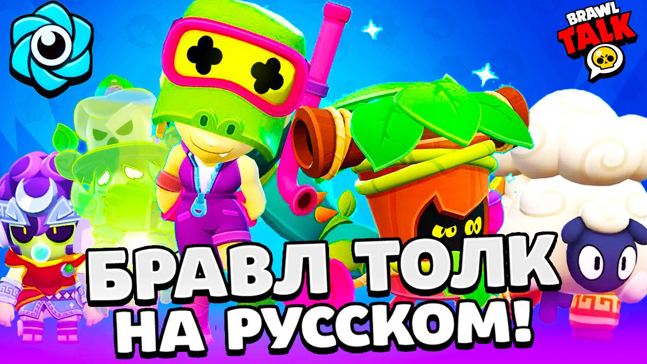 БРАВЛ ТОЛК НА РУССКОМ! 2 НОВЫХ БРАВЛЕРА! ВИДЕО ЗАПИСИ! НОВЫЙ ПАРК СТАРР в BRAWL STARS