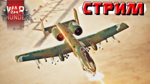 Выходные в прекрасном War Thunder. СТРИМ