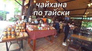Чайхана по Тайски.