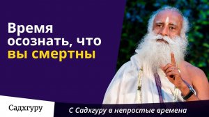 Первый шаг - осознать, что ты смертен