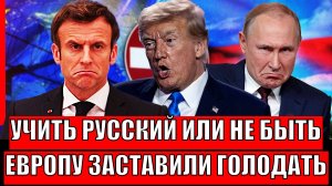 Учите теперь русский или не выживете// Путин заставил Европу голодать! ЕС и в холоде и в голоде