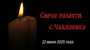 Свеча памяти в селе Чаадаевка.