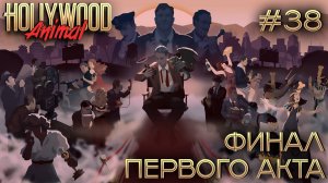 ПРОХОЖДЕНИЕ HOLLYWOOD ANIMAL: Финал первого акта #38
