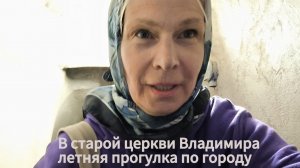 В старой церкви Владимира забралась на колокольню/летняя прогулка по городу