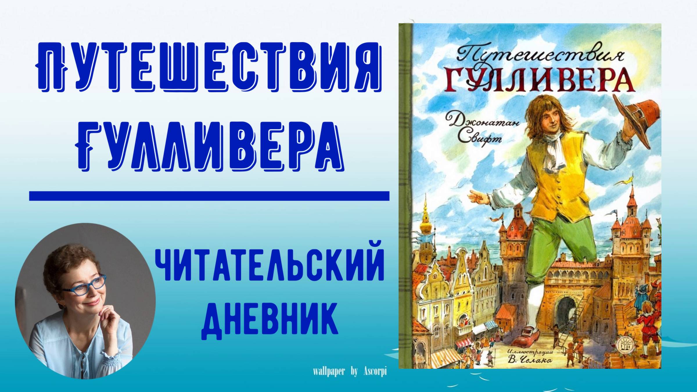 Читательский дневник. Д. Свифт "Путешествия Гулливера"