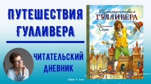 Читательский дневник. Д. Свифт "Путешествия Гулливера"