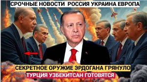 Срочно! ГРЕМЯТ Узбкистан Турция Казахстан! Эрдоган ПОднимает Армию Великого Турана на Израиль!