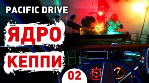 ЯДРО КЕППИ! - #2 ПРОХОЖДЕНИЕ PACIFIC DRIVE