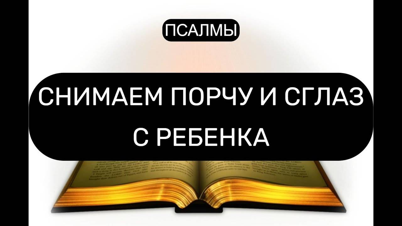 СНИМАЕМ ПОРЧУ С ДЕТЕЙ. ПСАЛОМ 8, ПСАЛОМ 65, ПСАЛОМ 90, ПСАЛОМ 96.