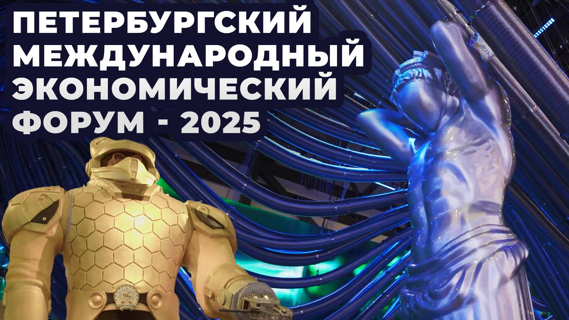 Яркие ПРОЕКТЫ и ЛУЧШЕЕ на ПМЭФ-2025: «Белый кречет», ДНР и ЛНР, Кибер-ПЧЕЛЫ, гоночная LADA