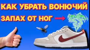 КАК УБРАТЬ ЗАПАХ НОГ и ОБУВИ, после этого твои ноги вонять не будут