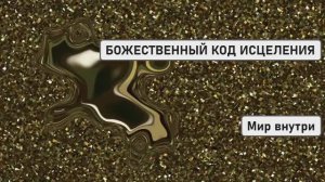 БОЖЕСТВЕННЫЙ КОД ИСЦЕЛЕНИЯ | Активация внутреннего доктора за 15 минут