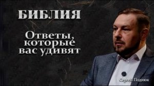 Сложные вопросы о Боге и Библии (2 часть) Сергей Поднюк