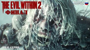Прохождение The Evil Within 2 (18-я серия)