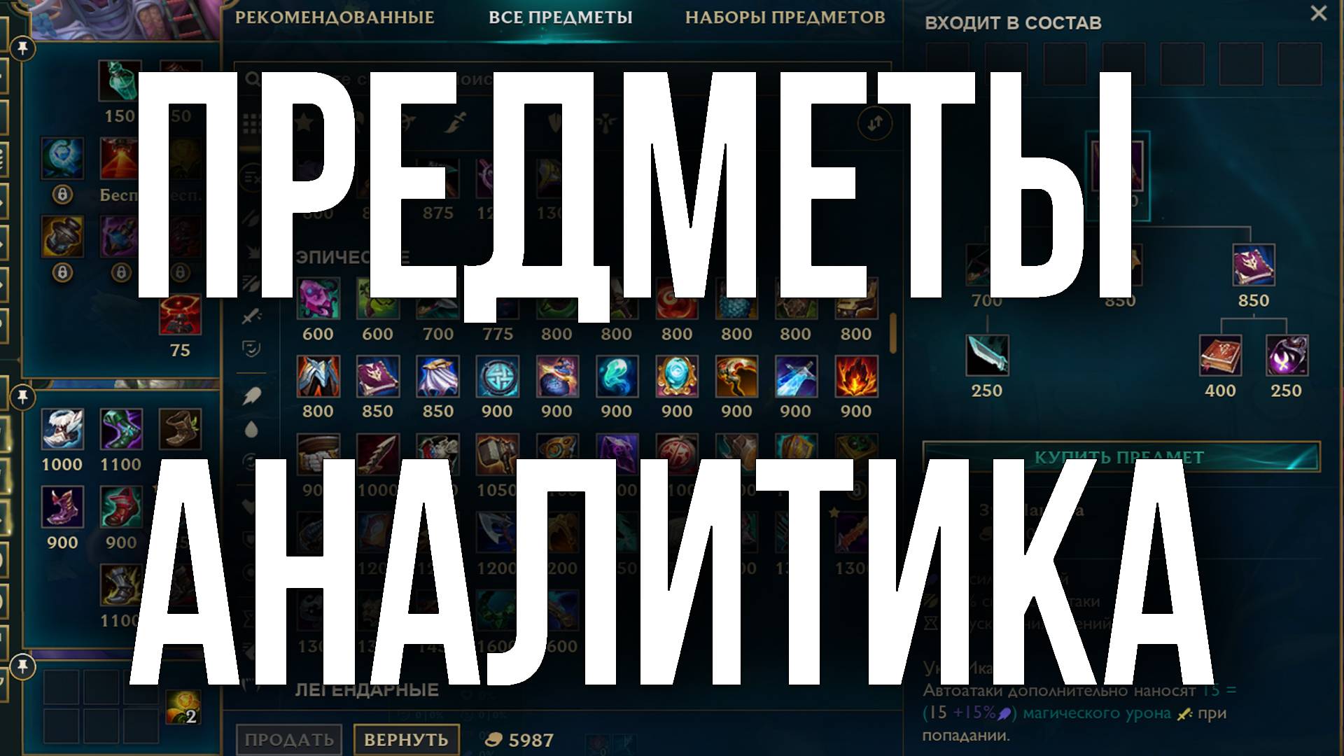 ЛИГА ЛЕГЕНД ГЛУБОКАЯ АНАЛИТИКА ПРЕДМЕТОВ НА  ПЕРВЫЙ СЛОТ ДЛЯ МАКСИМАЛЬНОЙ СИЛЫ