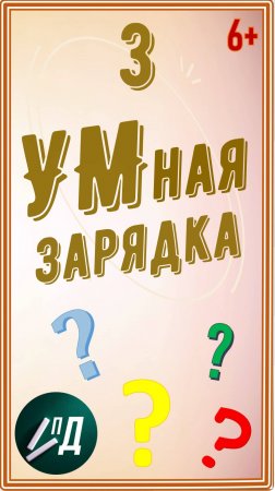 УМная зарядка. Выпуск 3