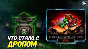 ЧТО СТАЛО С ДРОПОМ ИЗ БАРАХЛА ПЕРЕД ОБНОВЛЕНИЕМ?