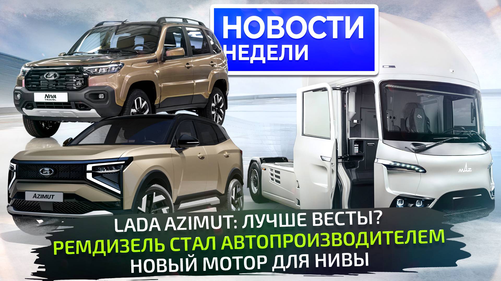 ПМЭФ-2025: Lada Azimut и Niva Travel; рестайлинг МАЗов и грузовик «Ремдизеля» 📺 Новости недели №323