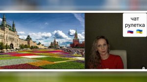 Возмущенная харьковчанка. Чат рулетка Россия-Украина