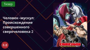 Человек-мускул: Происхождение совершенного сверхчеловека 2  2025 - Тизер