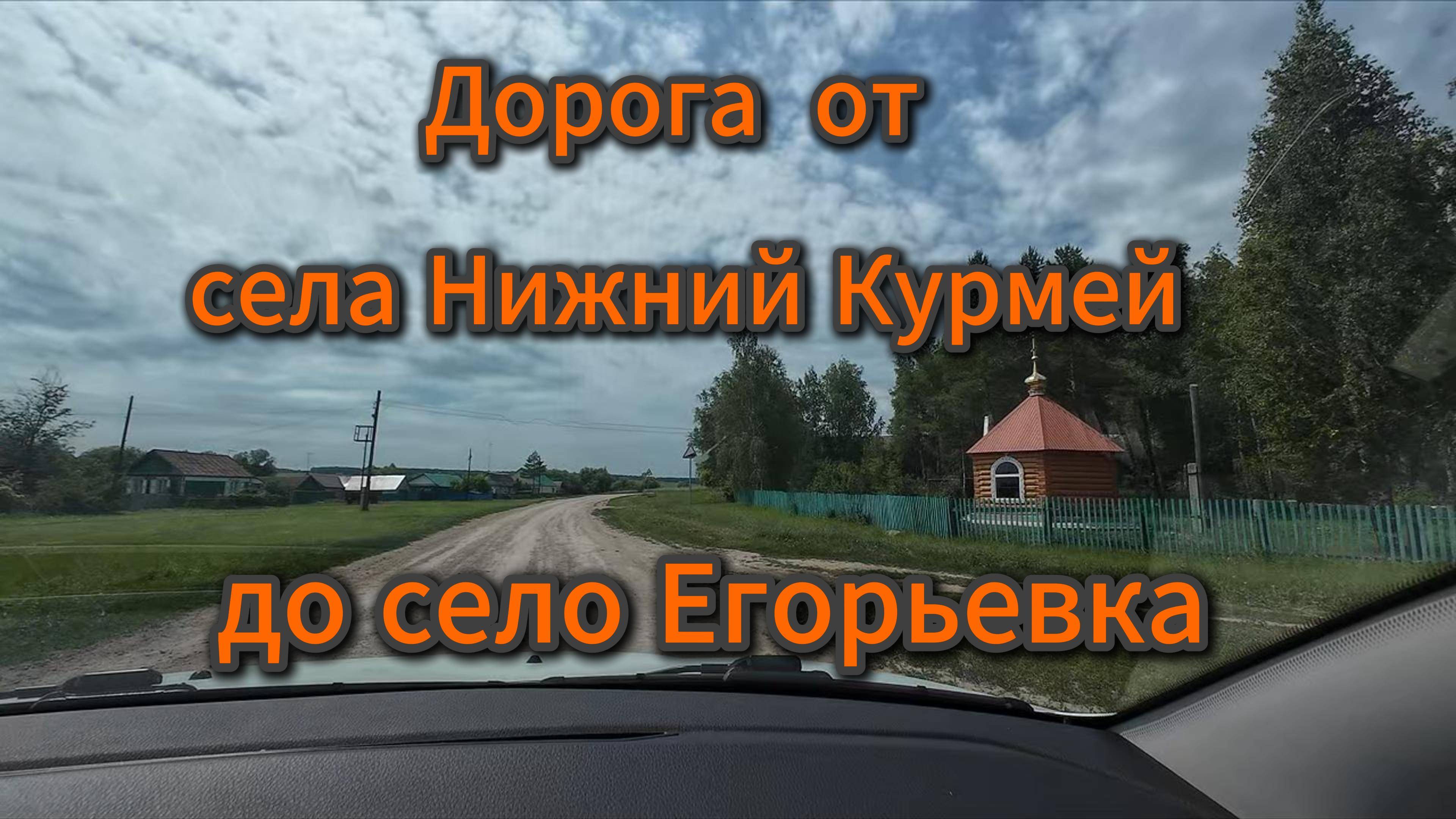Дорога от села Нижний Курмей, до села Егорьевка, лето 2025