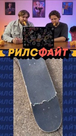 Это шоу РилсФайт! 😎
смотрим, смеемся, подписываемся и комментируем 🙌