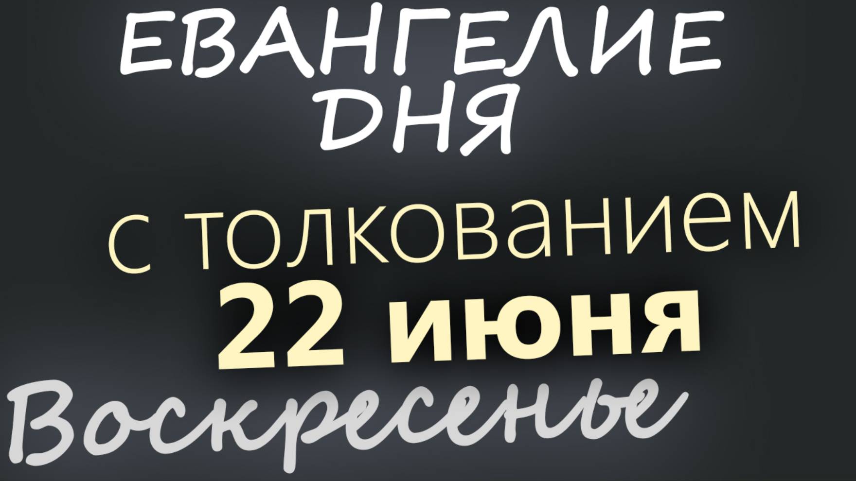 22 июня, Воскресенье. Апостольский пост. Евангелие дня 2025 с толкованием