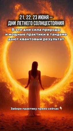 ГИПНО-НАСТРОЙКА в ДЕНЬ ЛЕТНЕГО СОЛНЦЕСТОЯНИЯ