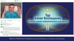 Тор. Канал Воплощения. Пример чтения энергетической программы.