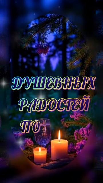 С чудесным вечером! Музыкальная открытка пожелание.