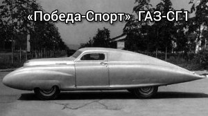 «Победа-Спорт» (также известен под именем ГАЗ-СГ1) 21.06.2025