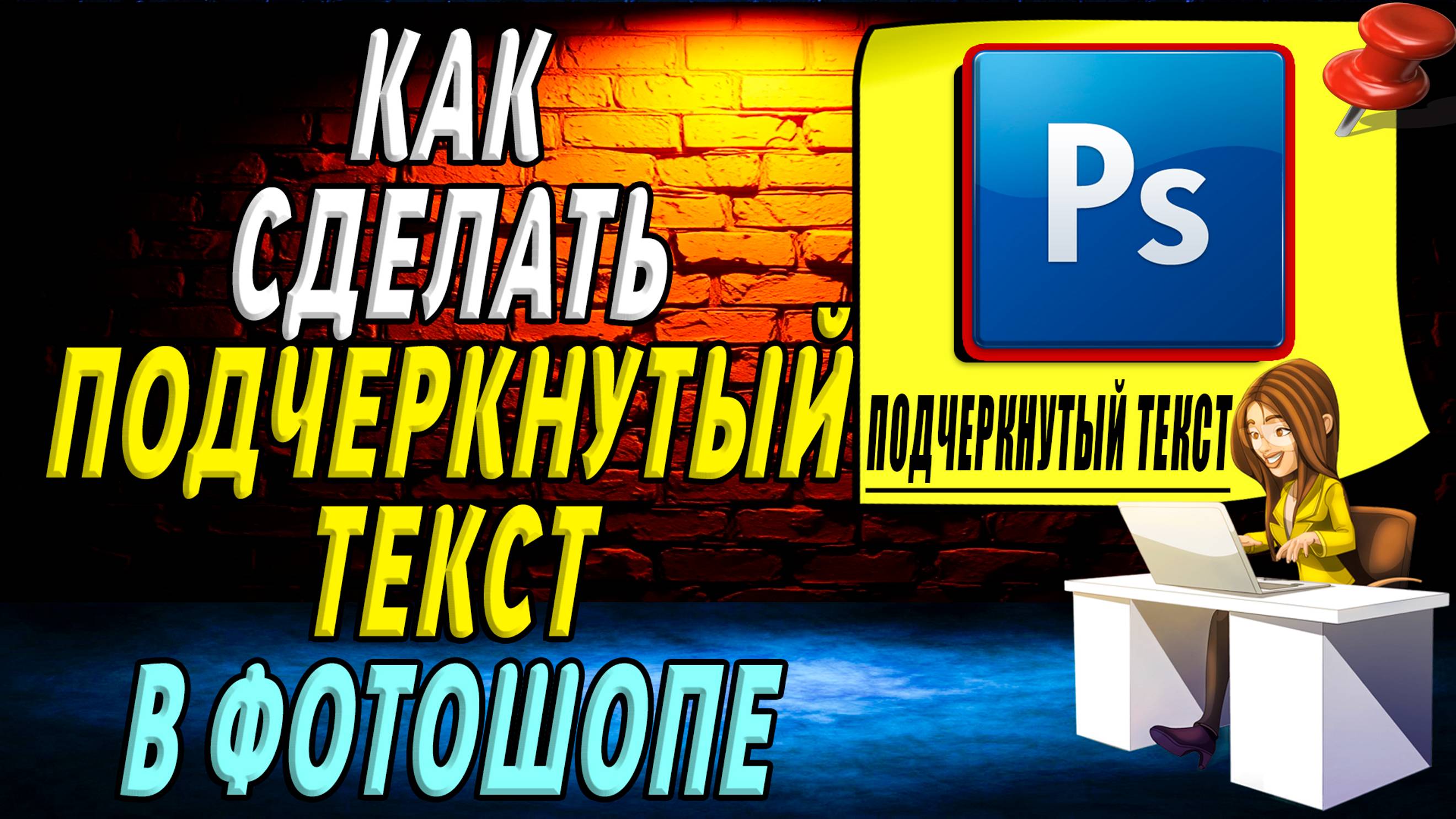 Как сделать Подчеркнутый текст в фотошопе
