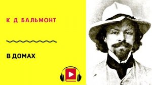 К Д Бальмонт В домах Учить стих