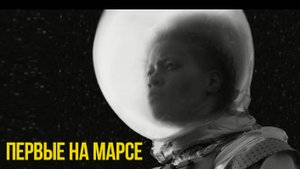 ПЕРВЫЕ НА МАРСЕ
диктор Валерий
Творческое объединение "Дружба" и "IZBA"
видеоролик
Театр "ОЛИМПиК"