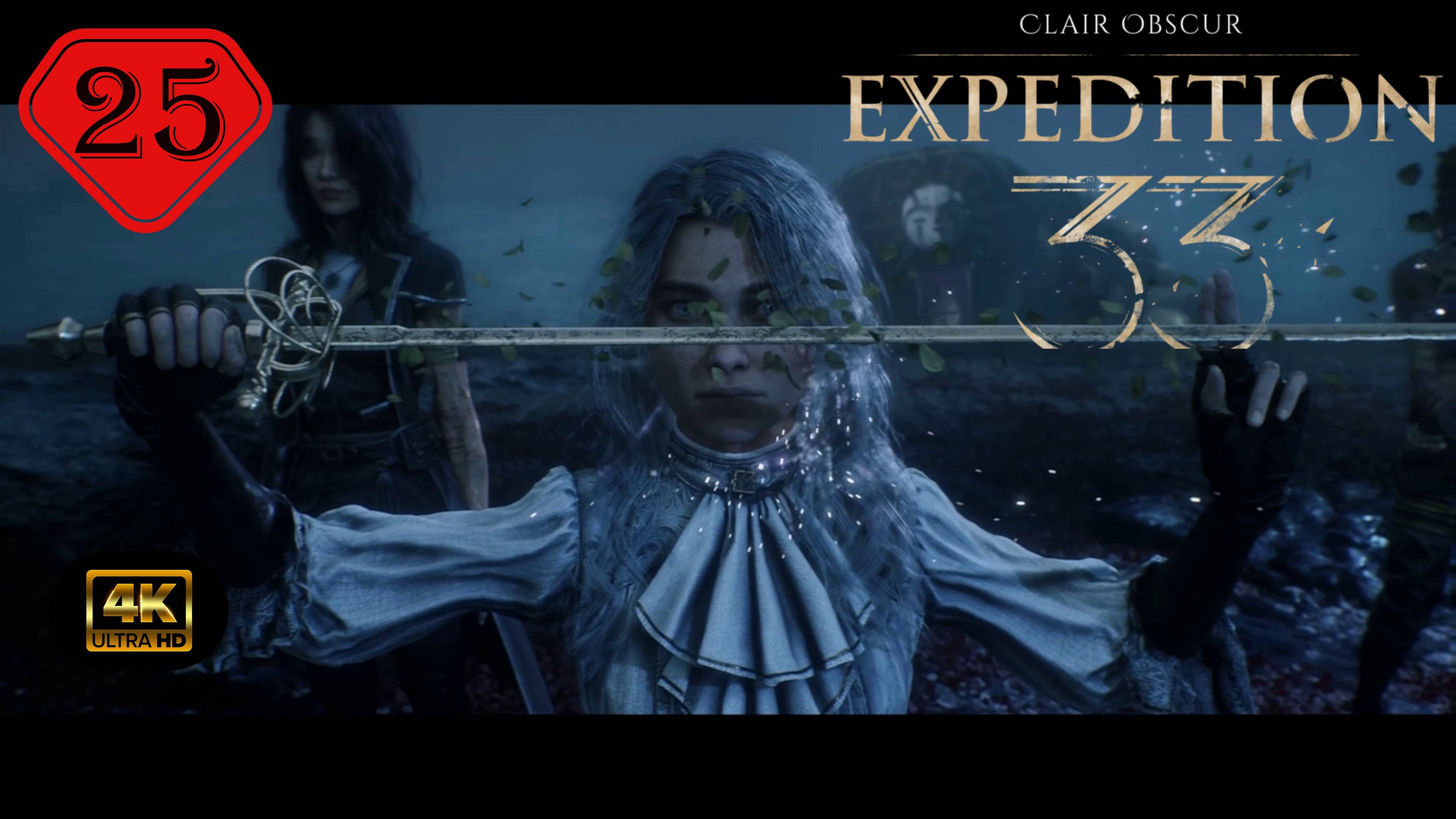 Обратно в Люмьер.Прохождение Clair Obscur:Expedition 33(4K).На Русском.#Часть25.