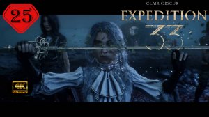 Обратно в Люмьер.Прохождение Clair Obscur:Expedition 33(4K).На Русском.#Часть25.