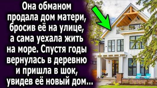 Она обманом продала дом матери, бросив её на улице, а сама уехала жить на море. Спустя годы...