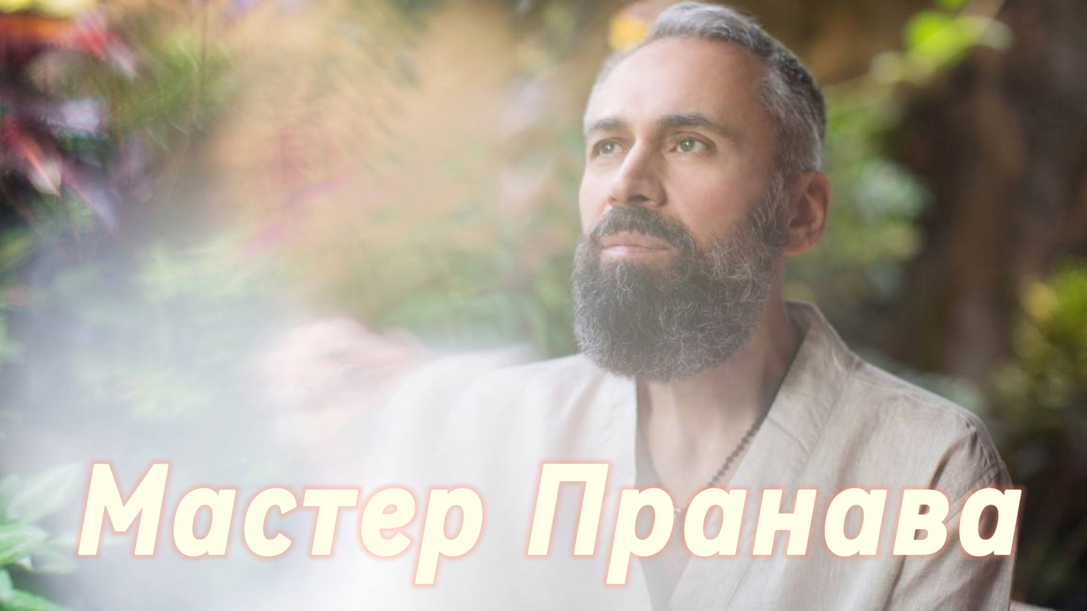 Взаимодействие с людьми.майя иллюзия,люди автономы,обусловленное восприятие.Сборник.Мастер Пранава