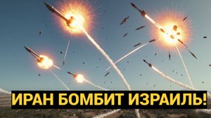 Иранская атака ракетами по Израилю