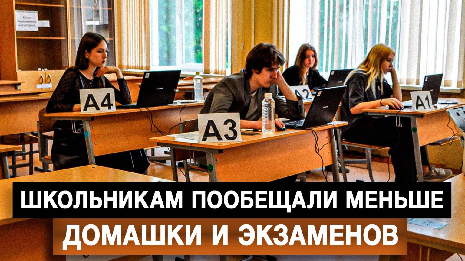 Школьникам пообещали меньше домашки и экзаменов