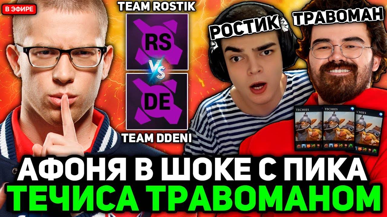 АФОНЯ В ШОКЕ с пика ТЕЧИСА ТРАВОМАНОМ против РОСТИКА ／／ AFONINJE смотрит ТУРНИР PARI RIVALS 6.84