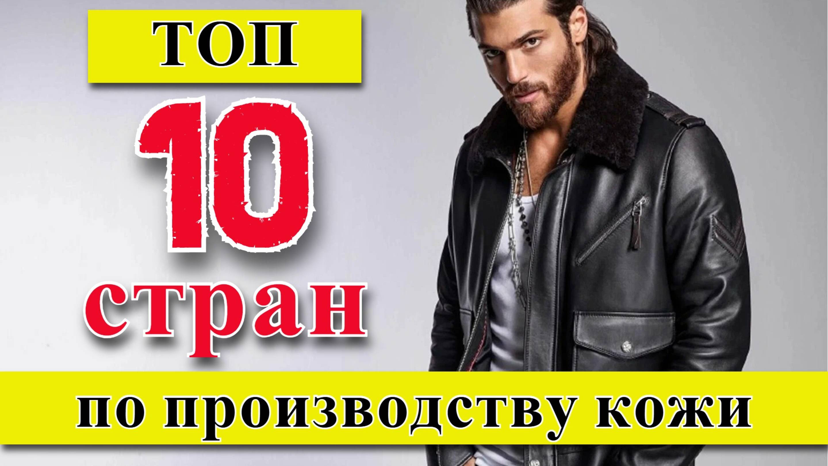 КОЖА: ТОП 10 стран по производству всех типов кож (1961–2023)