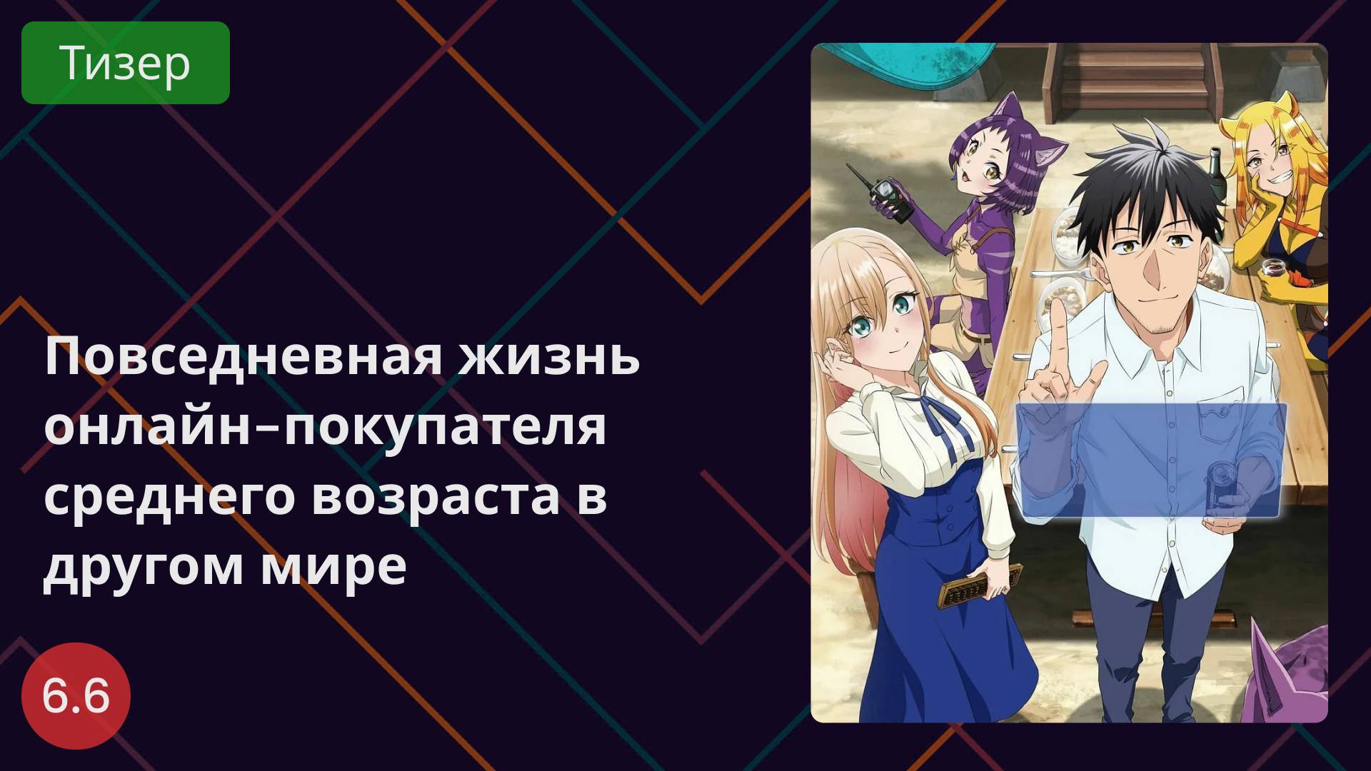 Повседневная жизнь онлайн-покупателя среднего возраста в другом мире 2025 - Тизер