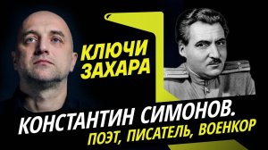 Захар Прилепин. Война и любовь Константина Симонова
