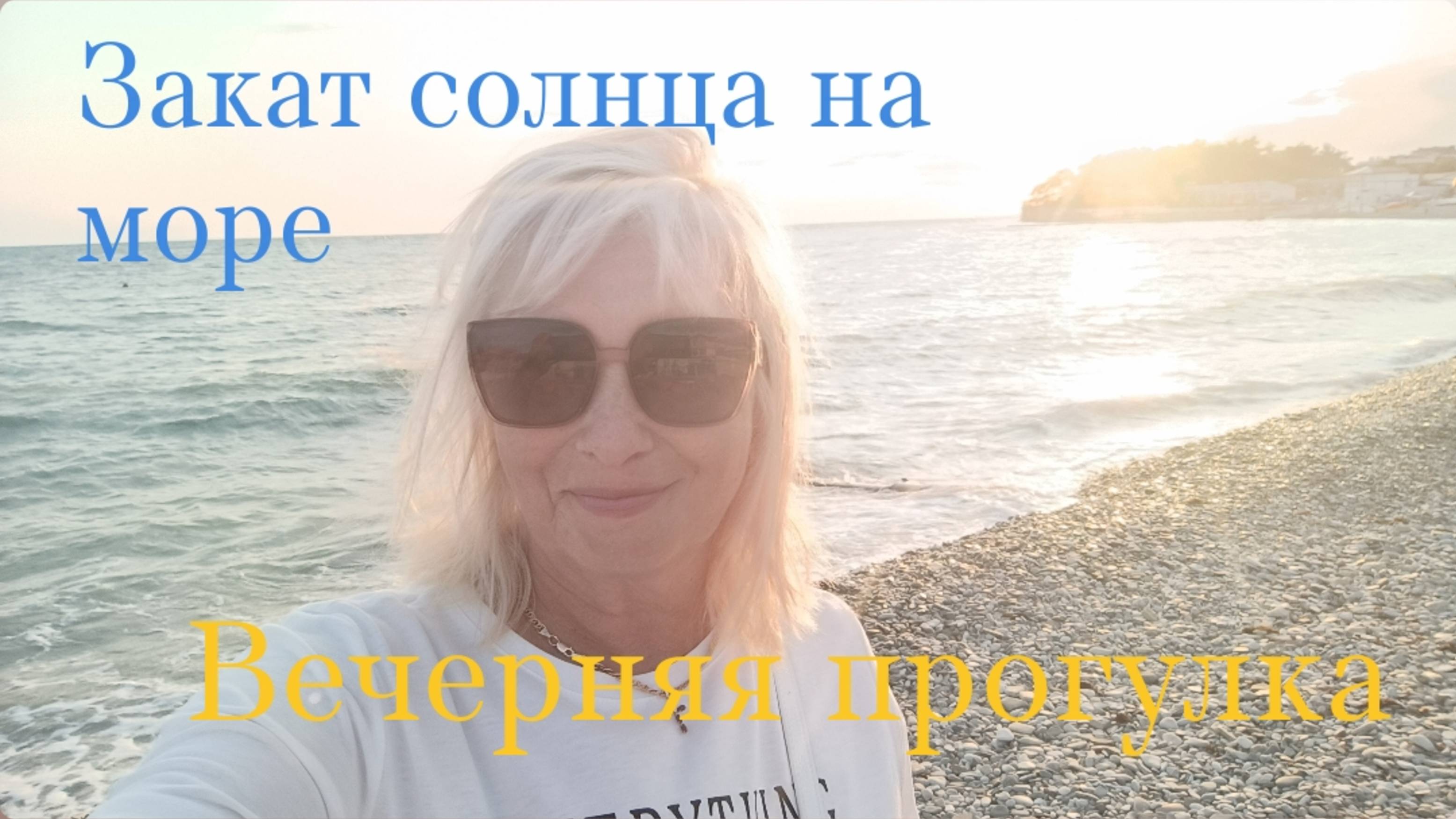 ✅ДИВНОМОРСКОЕ🌊ВЕЧЕРНЯЯ ПРОГУЛКА 💥ЗАКАТ СОЛНЦА НА МОРЕ🌄