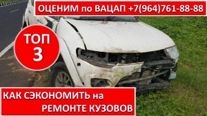 КАК СЭКОНОМИТЬ на РЕМОНТЕ КУЗОВОВ