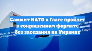 Саммит НАТО в Гааге пройдет в сокращенном формате без заседания по Украине