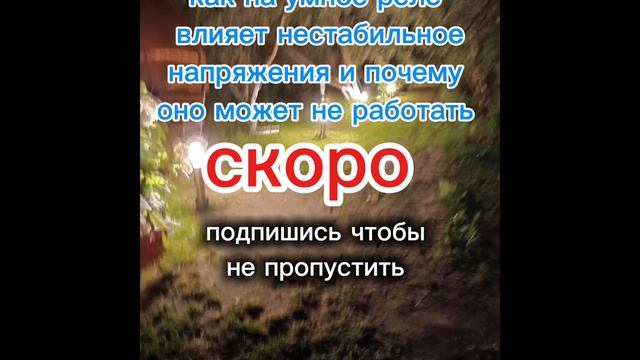 на умное реле влияет напряжение?